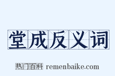 堂成反义词是什么意思的图片